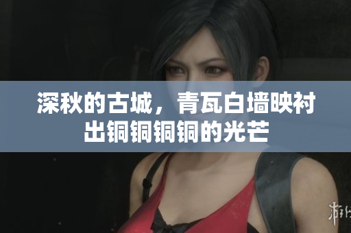深秋的古城，青瓦白墙映衬出铜铜铜铜的光芒
