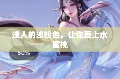 迷人的淡粉色，让你爱上水蜜桃