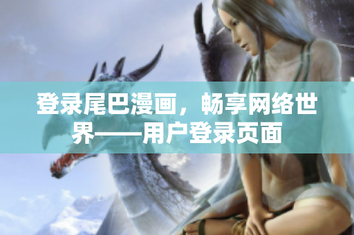 登录尾巴漫画，畅享网络世界——用户登录页面