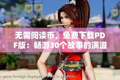 无需阅读币，免费下载PDF版：畅游30个故事的满溢游泳池