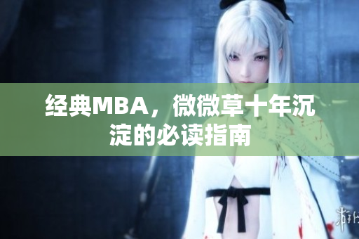 经典MBA，微微草十年沉淀的必读指南