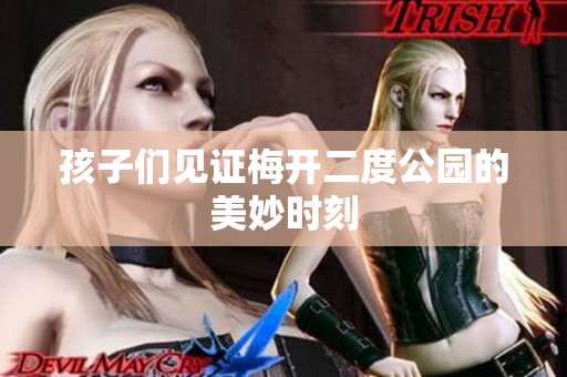 孩子们见证梅开二度公园的美妙时刻