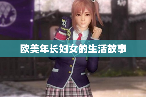 欧美年长妇女的生活故事