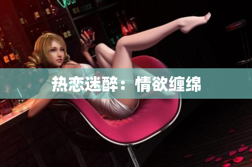 热恋迷醉：情欲缠绵