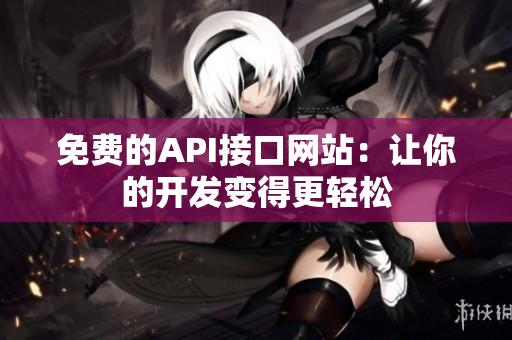 免费的API接口网站：让你的开发变得更轻松