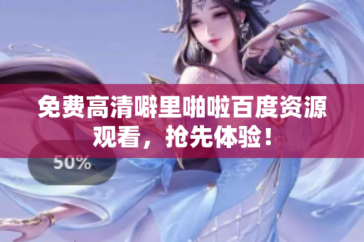 免费高清噼里啪啦百度资源观看，抢先体验！
