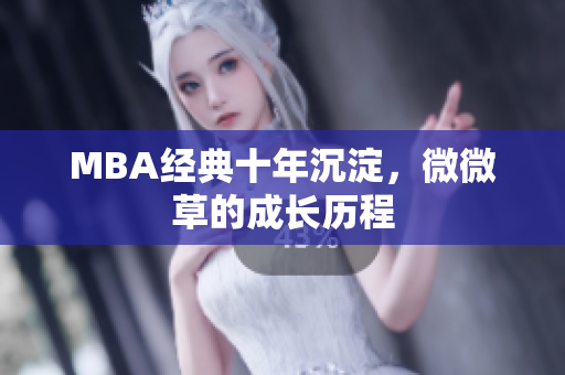 MBA经典十年沉淀，微微草的成长历程