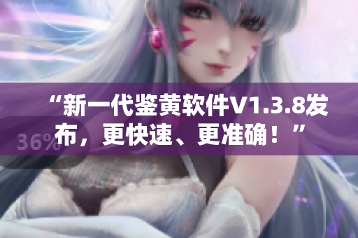 “新一代鉴黄软件V1.3.8发布，更快速、更准确！”
