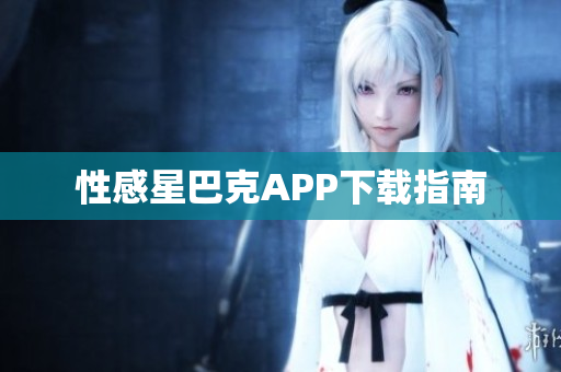 性感星巴克APP下载指南