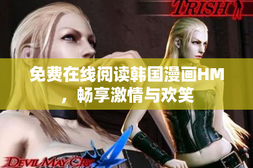 免费在线阅读韩国漫画HM，畅享激情与欢笑