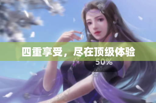 四重享受，尽在顶级体验