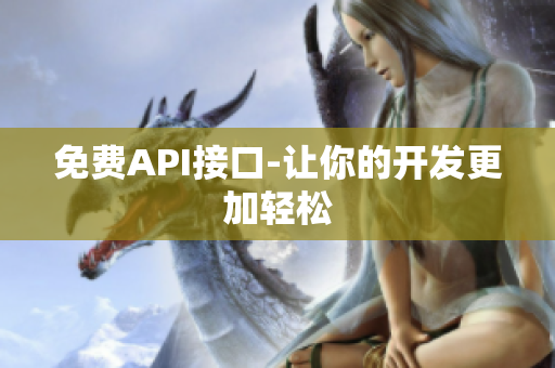免费API接口-让你的开发更加轻松