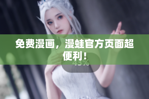 免费漫画，漫蛙官方页面超便利！