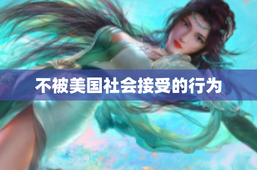 不被美国社会接受的行为