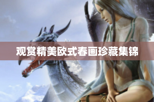 观赏精美欧式春画珍藏集锦