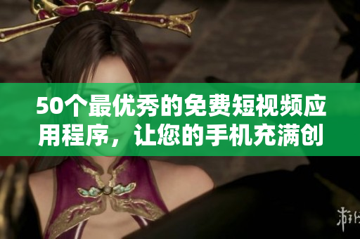 50个最优秀的免费短视频应用程序，让您的手机充满创造力
