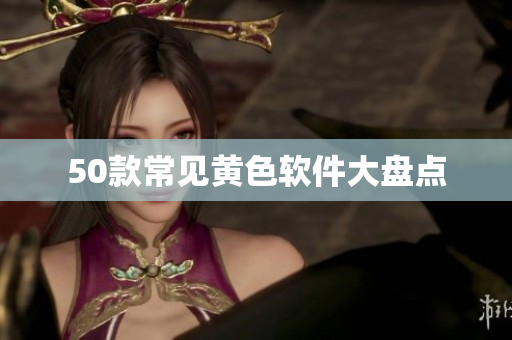 50款常见黄色软件大盘点