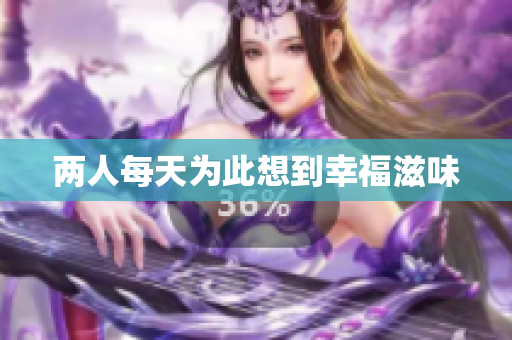 两人每天为此想到幸福滋味
