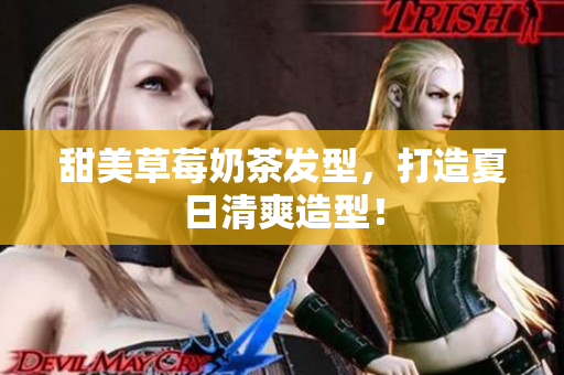 甜美草莓奶茶发型，打造夏日清爽造型！