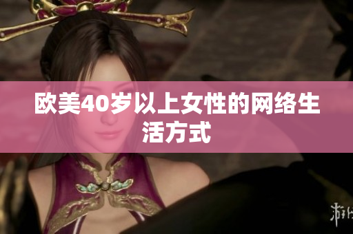 欧美40岁以上女性的网络生活方式