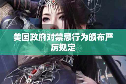 美国政府对禁忌行为颁布严厉规定