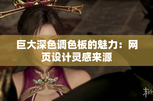 巨大深色调色板的魅力：网页设计灵感来源
