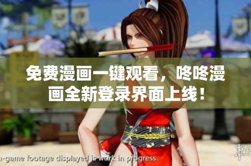 免费漫画一键观看，咚咚漫画全新登录界面上线！