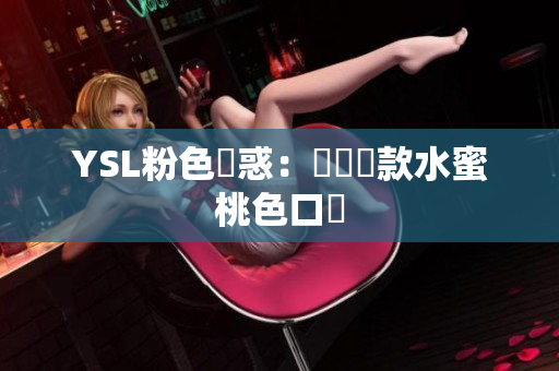 YSL粉色誘惑：試試這款水蜜桃色口紅
