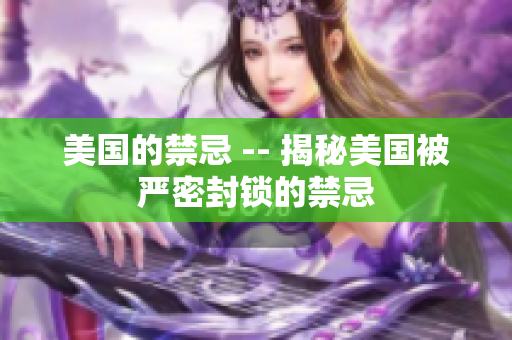 美国的禁忌 -- 揭秘美国被严密封锁的禁忌