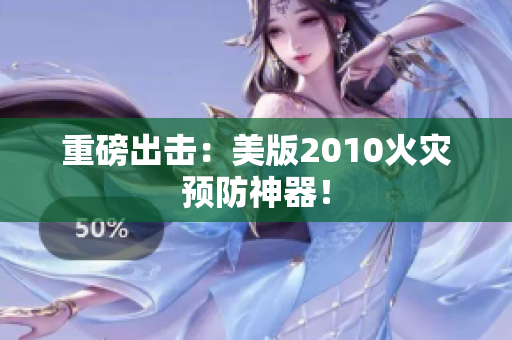 重磅出击：美版2010火灾预防神器！