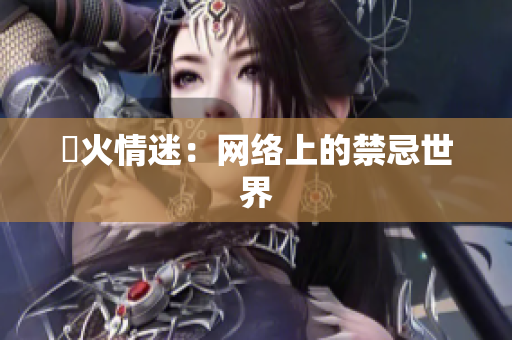 慾火情迷：网络上的禁忌世界