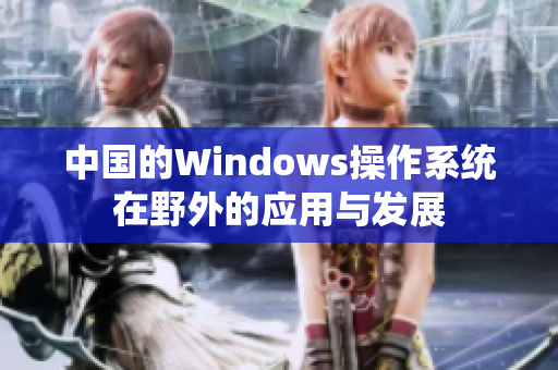 中国的Windows操作系统在野外的应用与发展