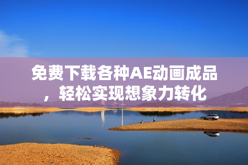 免费下载各种AE动画成品，轻松实现想象力转化