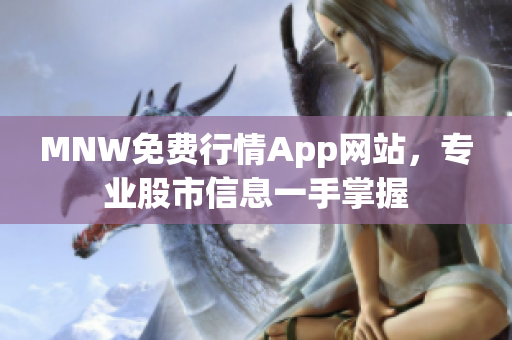 MNW免费行情App网站，专业股市信息一手掌握