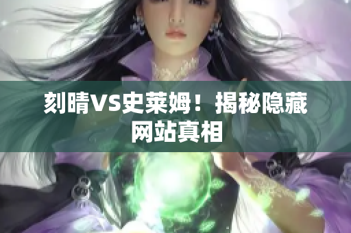 刻晴VS史莱姆！揭秘隐藏网站真相