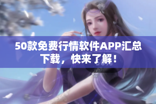 50款免费行情软件APP汇总下载，快来了解！