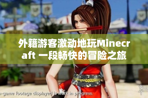 外籍游客激动地玩Minecraft 一段畅快的冒险之旅