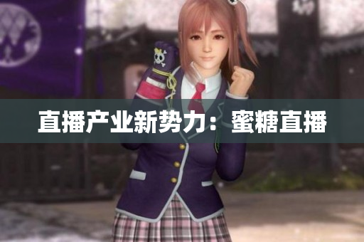 直播产业新势力：蜜糖直播