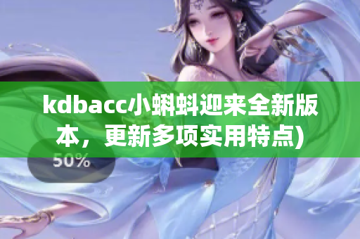kdbacc小蝌蚪迎来全新版本，更新多项实用特点)