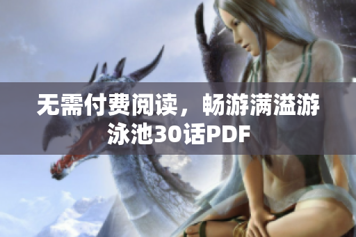 无需付费阅读，畅游满溢游泳池30话PDF