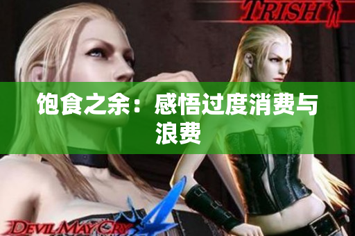 饱食之余：感悟过度消费与浪费