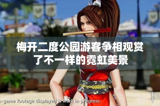 梅开二度公园游客争相观赏了不一样的霓虹美景