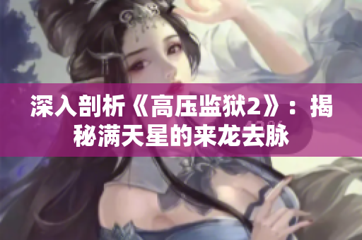 深入剖析《高压监狱2》：揭秘满天星的来龙去脉
