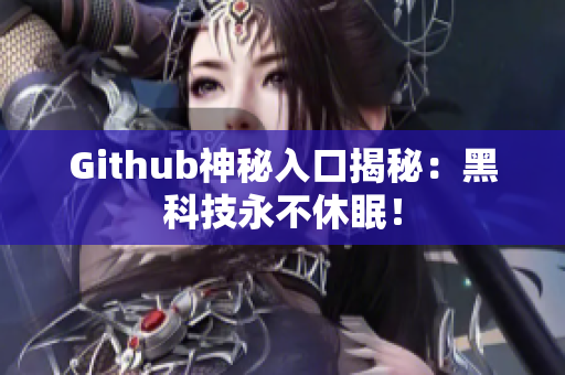 Github神秘入口揭秘：黑科技永不休眠！