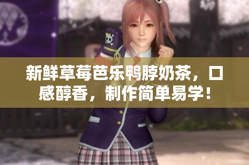 新鲜草莓芭乐鸭脖奶茶，口感醇香，制作简单易学！