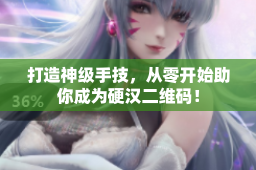 打造神级手技，从零开始助你成为硬汉二维码！