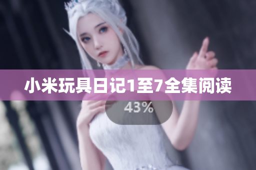 小米玩具日记1至7全集阅读