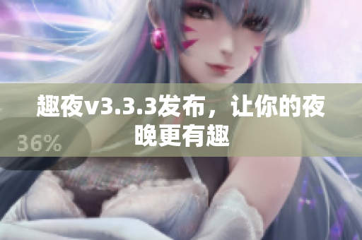 趣夜v3.3.3发布，让你的夜晚更有趣