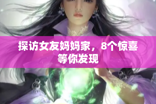 探访女友妈妈家，8个惊喜等你发现