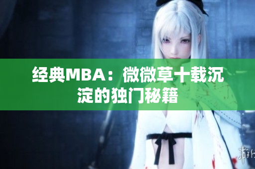 经典MBA：微微草十载沉淀的独门秘籍